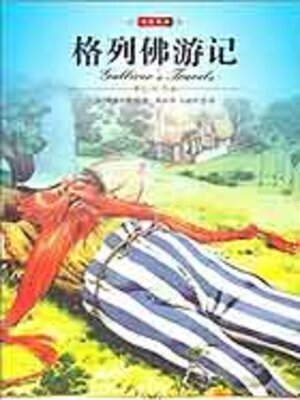 cover image of 格列佛游记（中小学生必读丛书）